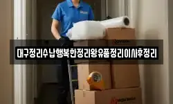 대구정리수납행복한정리왕유품정리이사후정리