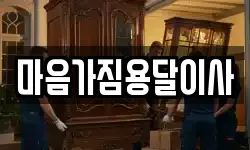 마음가짐용달이사