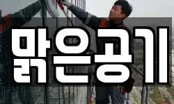 맑은공기
