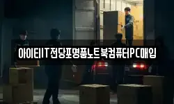 아이티IT전당포명품노트북컴퓨터PC매입