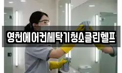 영천에어컨세탁기청소클린헬프