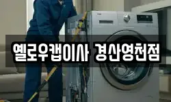 옐로우캡이사 경산영천점