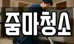경상북도 영천시 문외동 청소,입주청소,사무실청소,에어컨청소