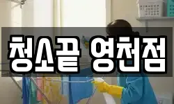 청소끝 영천점