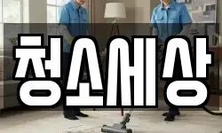 청소세상