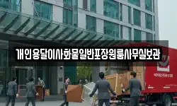개인용달이사화물일반포장원룸사무실보관