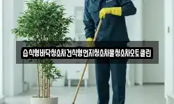 습식형바닥청소차건식형먼지청소차물청소차오토클린