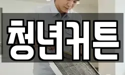 청년커튼