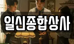 일신종합상사