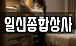 일신종합상사