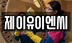 제이유이엔씨