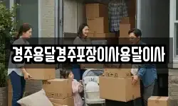 경주용달경주포장이사용달이사