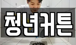 청년커튼