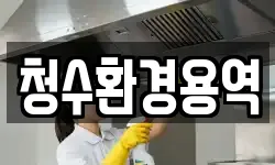 경상북도 영천시 서산동 청소,입주청소,사무실청소,에어컨청소