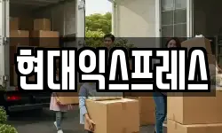현대익스프레스