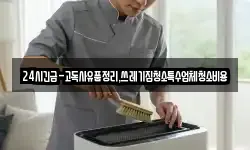 24시긴급-고독사유품정리,쓰레기집청소특수업체청소비용