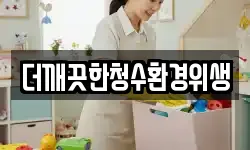더깨끗한청수환경위생