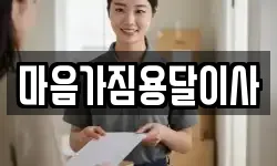 마음가짐용달이사