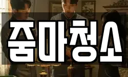줌마청소