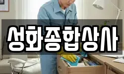 성화종합상사