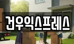 건우익스프레스
