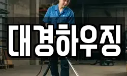 대경하우징
