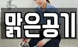 맑은공기