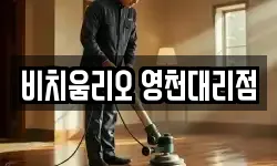 비치움리오 영천대리점
