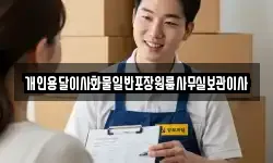 개인용달이사화물일반포장원룸사무실보관이사