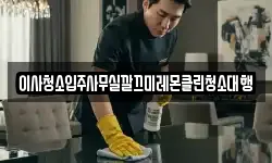 경상북도 영천시 쌍계동 청소,입주청소,사무실청소,에어컨청소