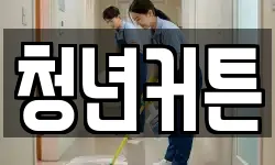 청년커튼