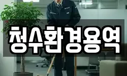 청수환경용역