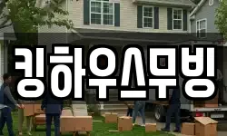 킹하우스무빙