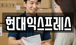 현대익스프레스