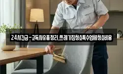 24시긴급-고독사유품정리,쓰레기집청소특수업체청소비용