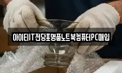 아이티IT전당포명품노트북컴퓨터PC매입
