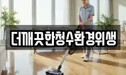 더깨끗한청수환경위생