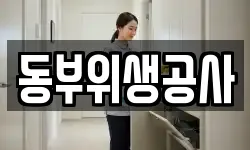 동부위생공사