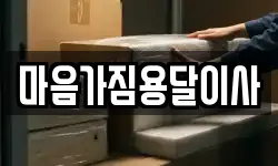 마음가짐용달이사