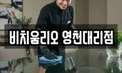 비치움리오 영천대리점