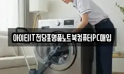 아이티IT전당포명품노트북컴퓨터PC매입
