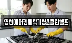 경상북도 영천시 야사동 청소,입주청소,사무실청소,에어컨청소