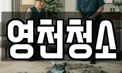 영천청소