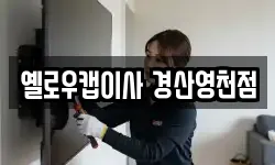 옐로우캡이사 경산영천점