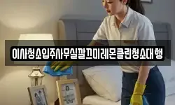 이사청소입주사무실깔끄미레몬클린청소대행