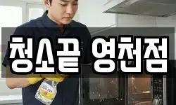 청소끝 영천점