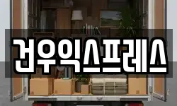 경상북도 영천시 언하동 이사,용달이사,포장이사,원룸이사,보관이사