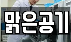 맑은공기