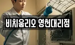 비치움리오 영천대리점