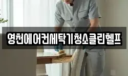 경상북도 영천시 언하동 청소,입주청소,사무실청소,에어컨청소